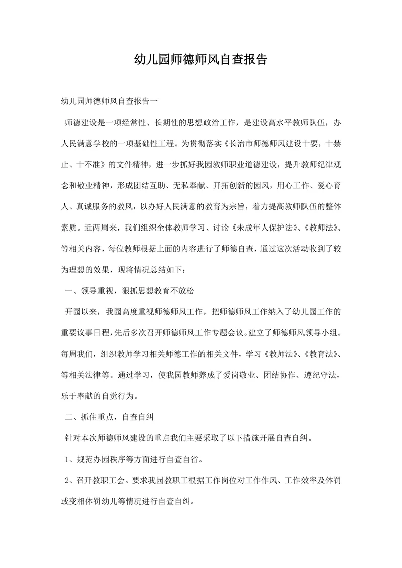 幼儿园师德师风自查报告