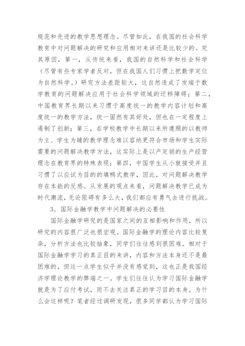 基于案例教学的国际金融的论文.docx