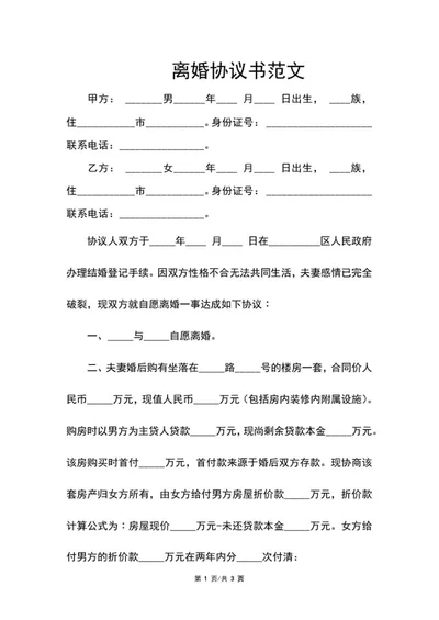 离婚协议书范文word模板