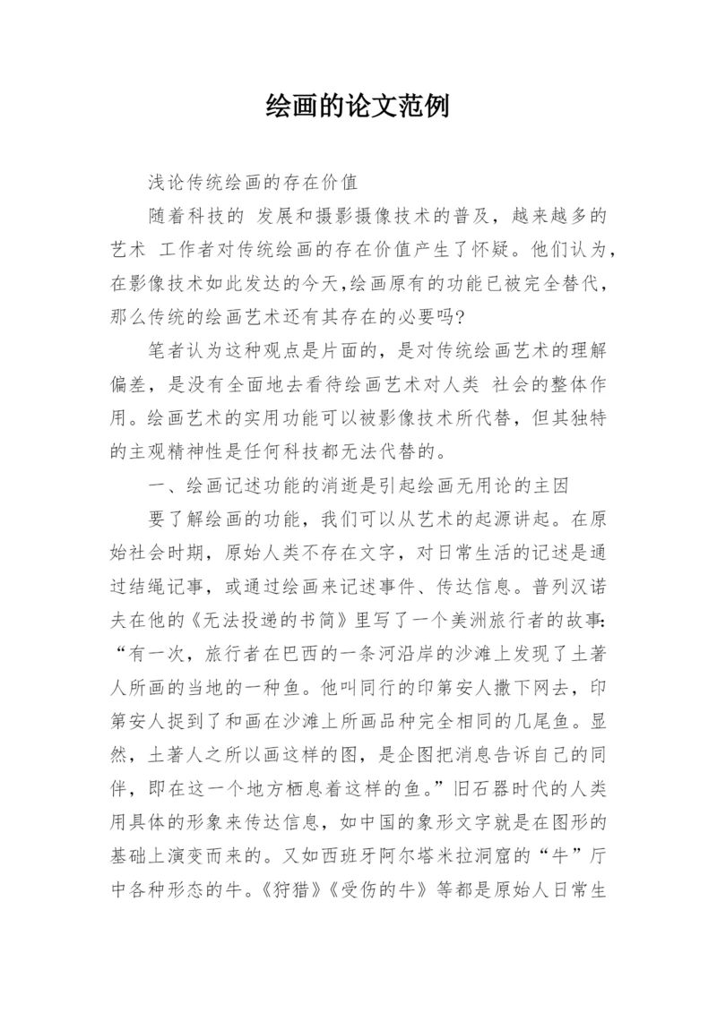 绘画的论文范例.docx