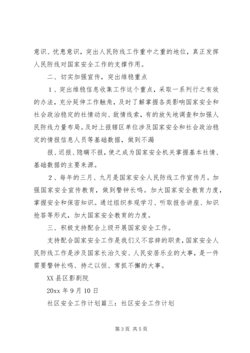 社区安全生产工作计划 (5).docx