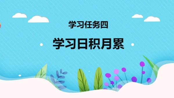 统编版三年级语文下册同步精品课堂系列语文园地六（教学课件）