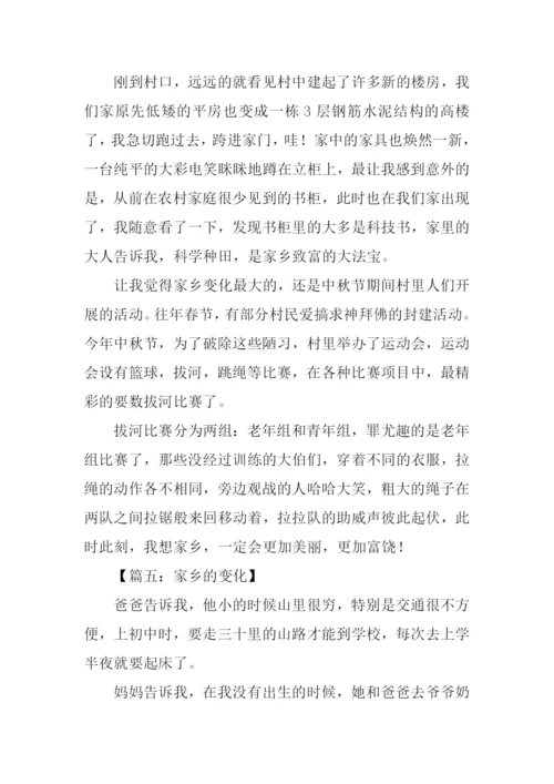 关于家乡变化的作文400字.docx