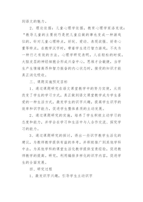 《小学低年级识字教学方法研究》课题中期报告.docx