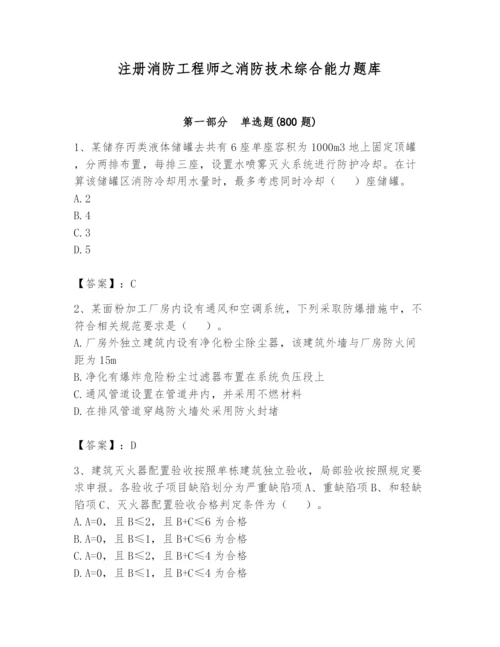 注册消防工程师之消防技术综合能力题库及答案【真题汇编】.docx