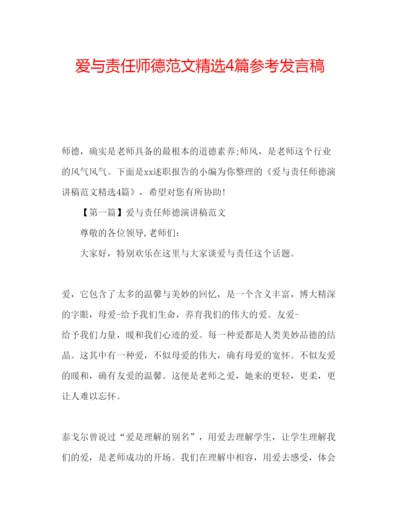 精编爱与责任师德范文精选4篇参考发言稿.docx