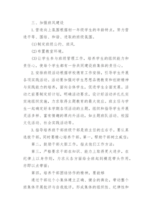 初一年级上学期班主任工作计划.docx