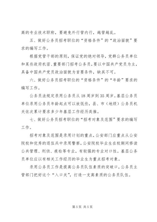 编制公务员录用计划探讨 (3).docx