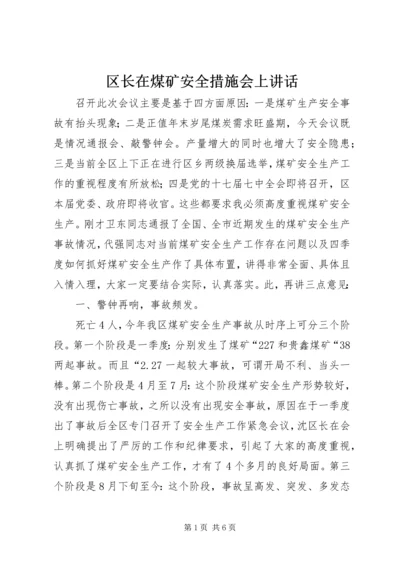 区长在煤矿安全措施会上讲话.docx