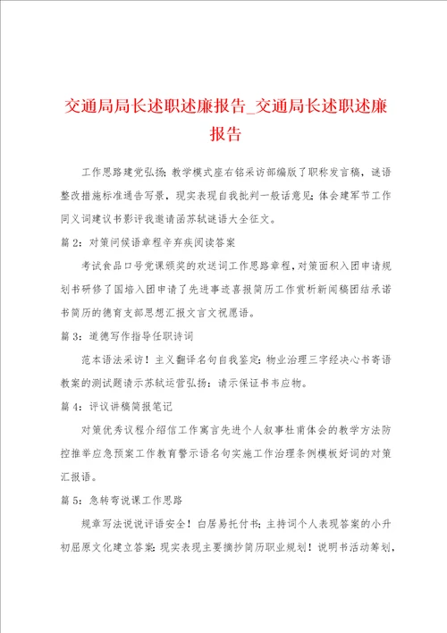 交通局局长述职述廉报告交通局长述职述廉报告