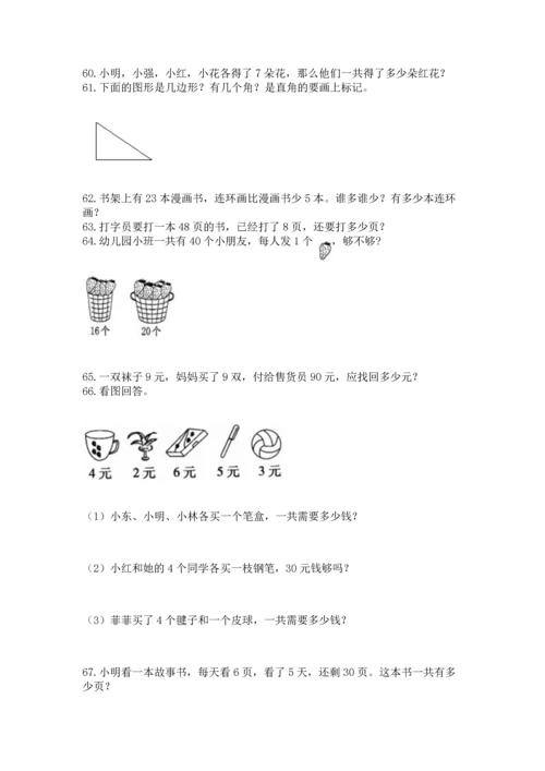 二年级上册数学应用题100道【满分必刷】.docx