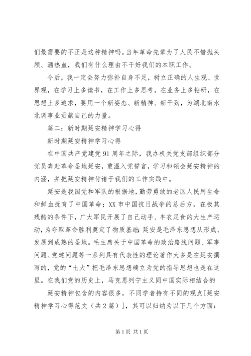 延安精神学习心得 (4).docx