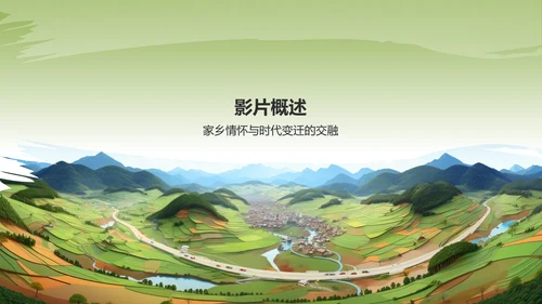绿色插画我和我的家乡PPT模板