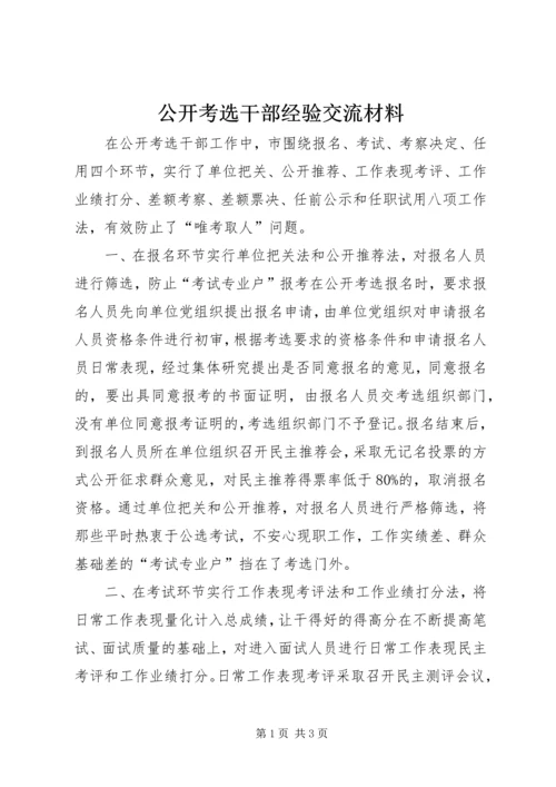 公开考选干部经验交流材料 (2).docx