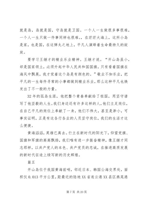 学习王继才同志先进事迹有感12篇.docx