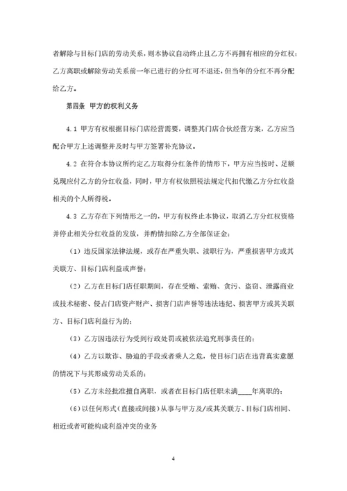 门店合伙人分红协议