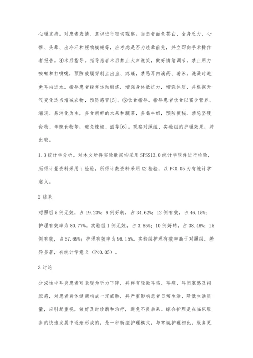 浅析分泌性中耳炎患者的临床护理效果.docx