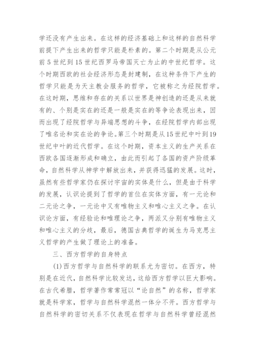 大学期末论文西方哲学史.docx