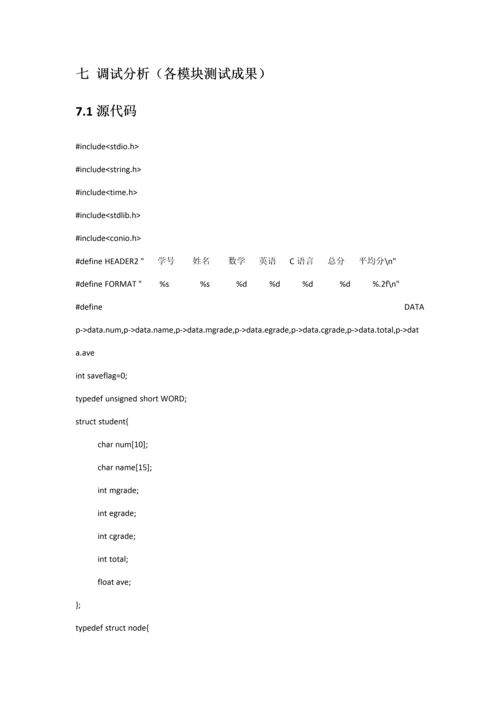 C语言优质课程设计学生成绩基础管理系统.docx