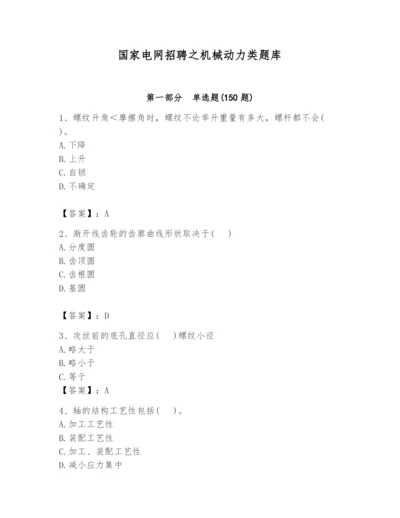 国家电网招聘之机械动力类题库附答案（a卷）.docx