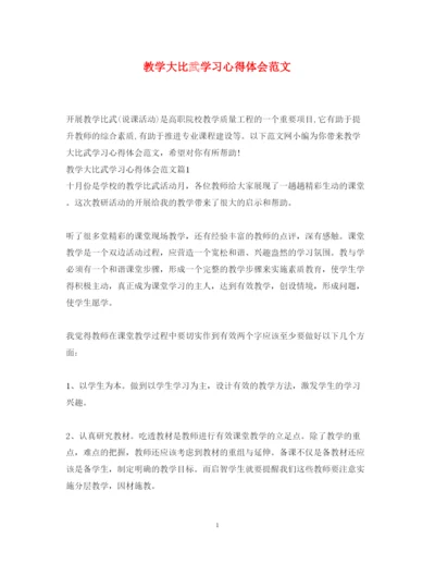 精编教学大比武学习心得体会范文.docx