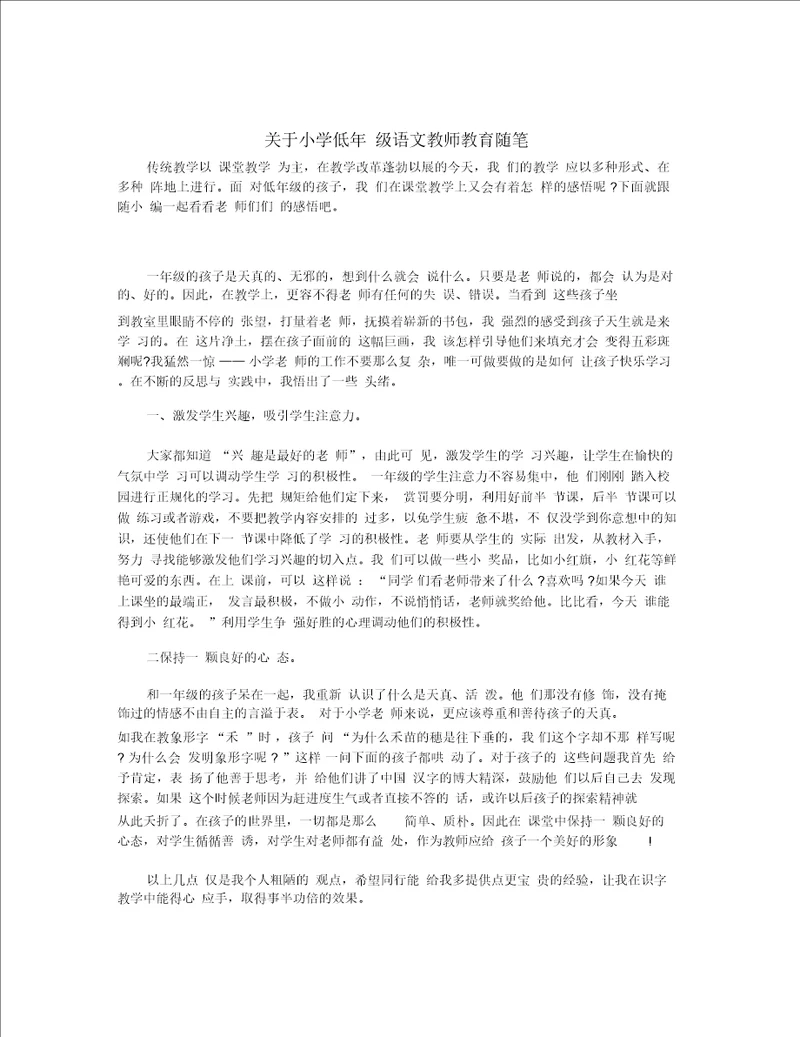 关于小学低年级语文教师教育随笔