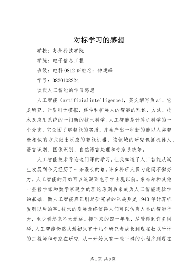 对标学习的感想 (4).docx