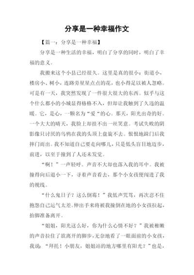 分享是一种幸福作文.docx