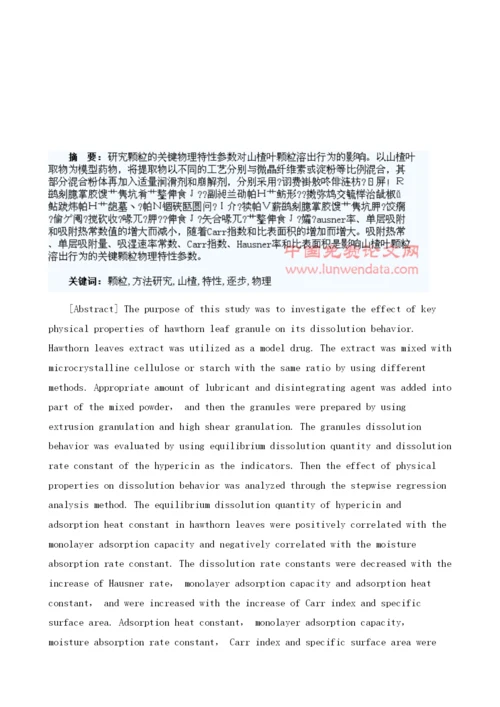 逐步回归分析方法研究影响山楂叶颗粒溶出行为的关键颗粒物理特性参数.docx
