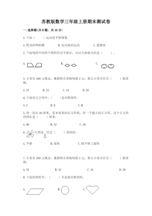 苏教版数学三年级上册期末测试卷及答案【有一套】.docx