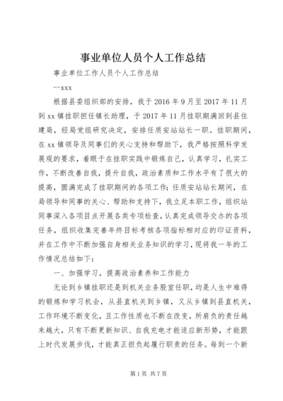 事业单位人员个人工作总结_1.docx