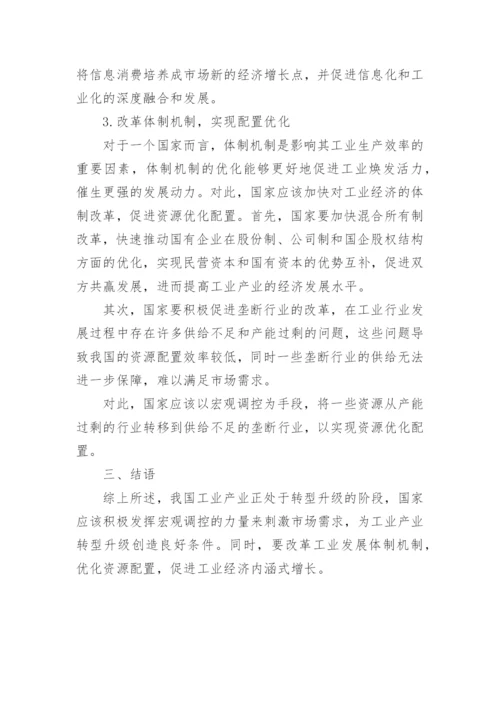 新常态下工业经济的运行特征与发展的论文.docx
