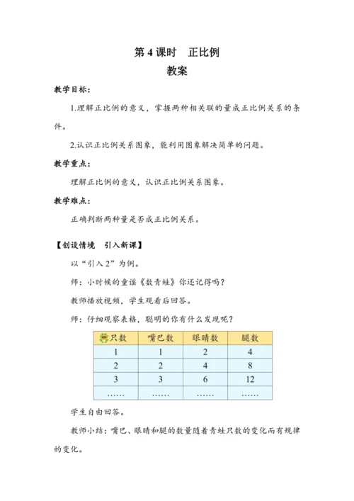 《正比例》（教案）人教版六年级数学下册
