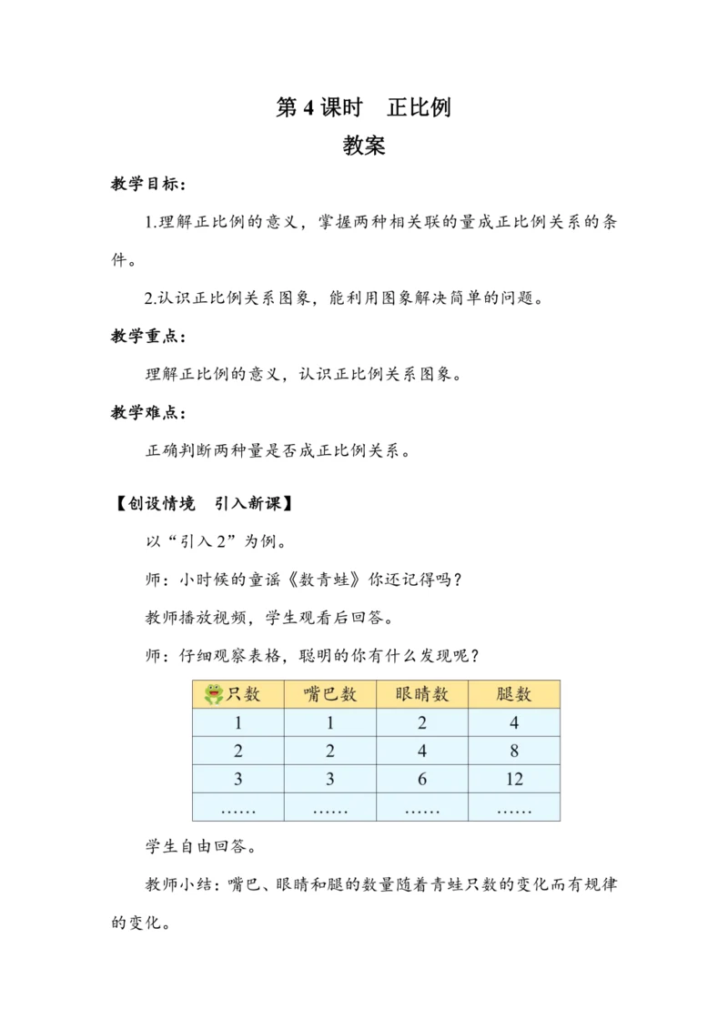 《正比例》（教案）人教版六年级数学下册