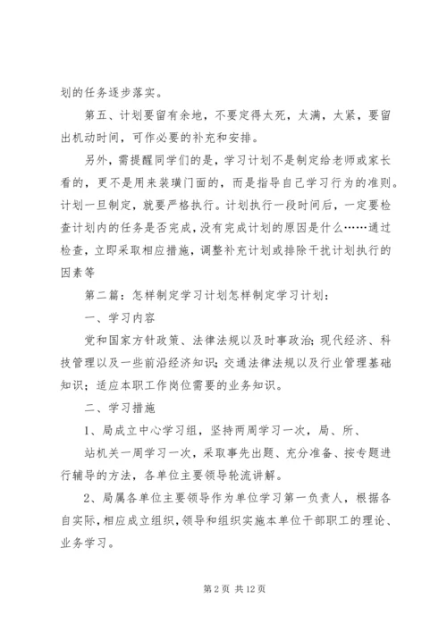 怎样制定学习计划 (2).docx