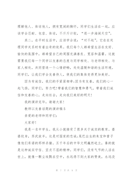 教师以友善话题的演讲稿.docx