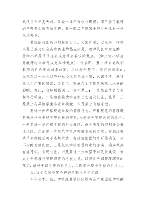 秋季开学校长教师会讲话稿_5.docx