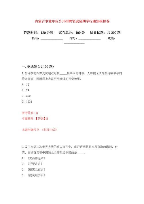 内蒙古事业单位公开招聘笔试延期举行通知模拟训练卷第1次