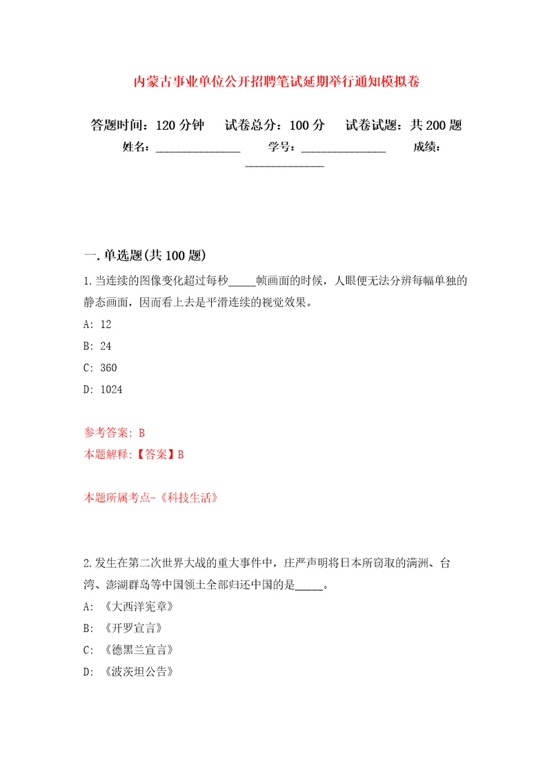 内蒙古事业单位公开招聘笔试延期举行通知模拟训练卷第1次