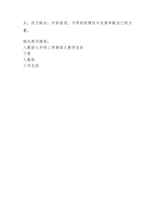 部编人教版七年级下册语文教学工作总结.docx