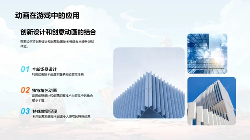 创新动画游戏设计