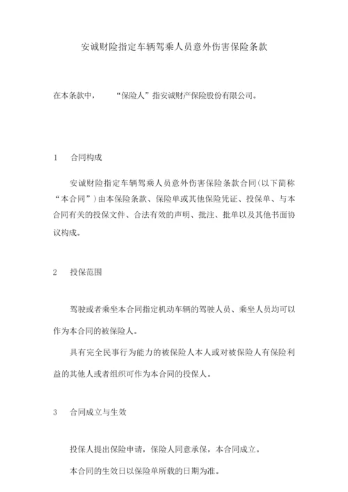 安诚财险指定车辆驾乘人员意外伤害保险条款.docx