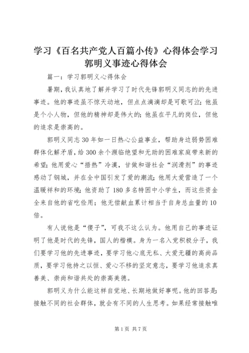 学习《百名共产党人百篇小传》心得体会学习郭明义事迹心得体会 (5).docx