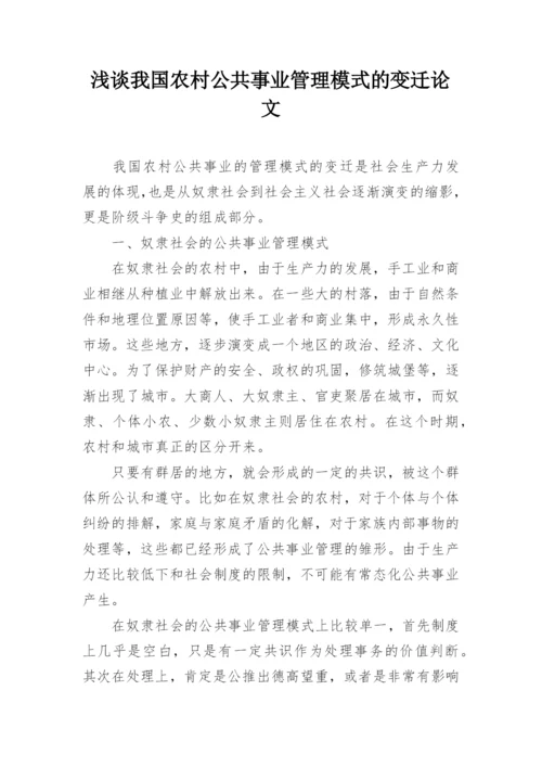 浅谈我国农村公共事业管理模式的变迁论文.docx