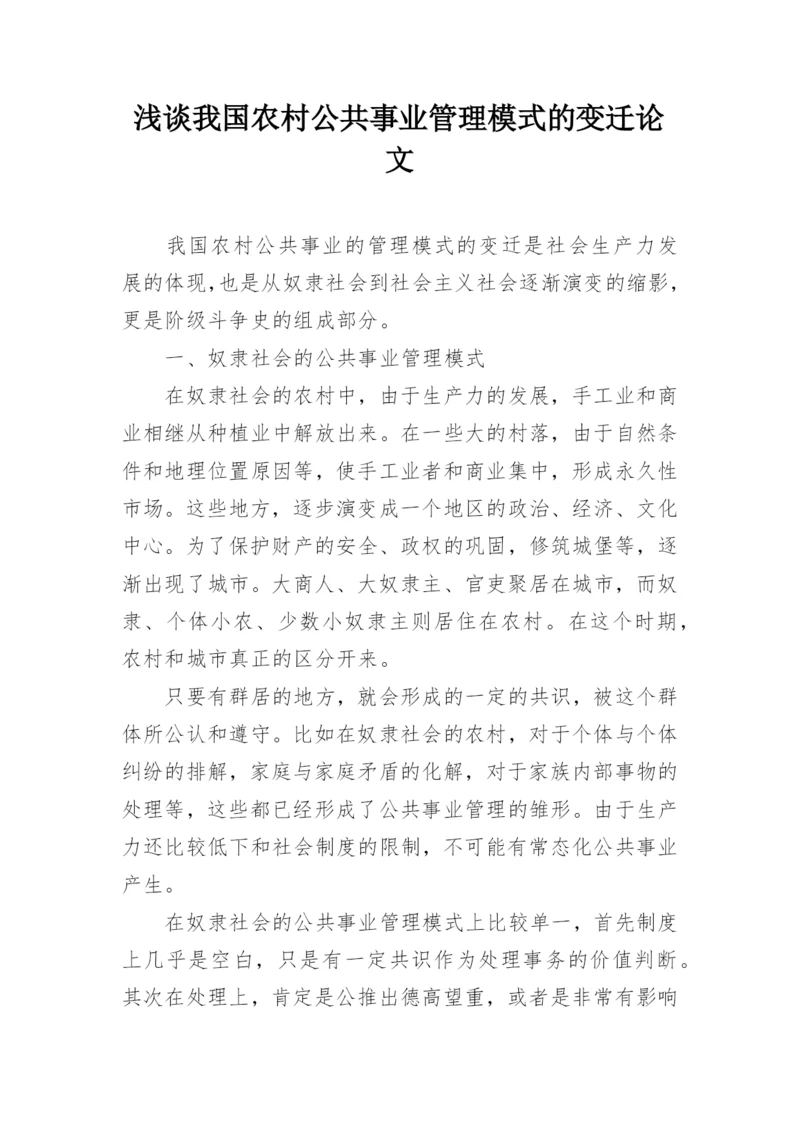 浅谈我国农村公共事业管理模式的变迁论文.docx