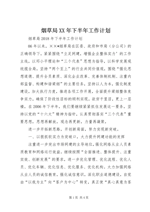 烟草局XX年下半年工作计划 (3).docx