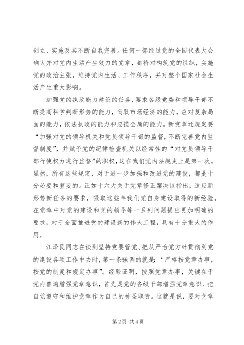 学习党章心得体会心得体会_1.docx