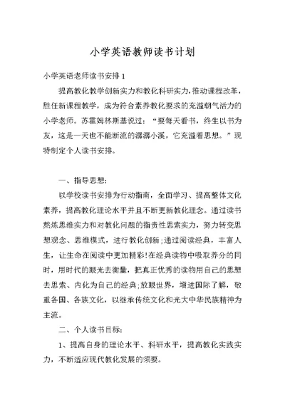 小学英语教师读书计划