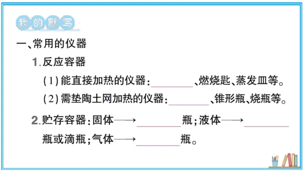 【同步默记本】人教版化学九上 第一单元 走进化学世界（课件版）
