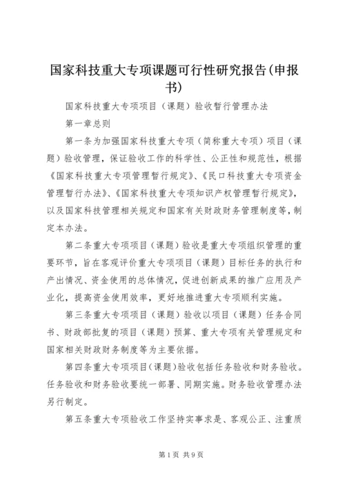 国家科技重大专项课题可行性研究报告(申报书) (3).docx